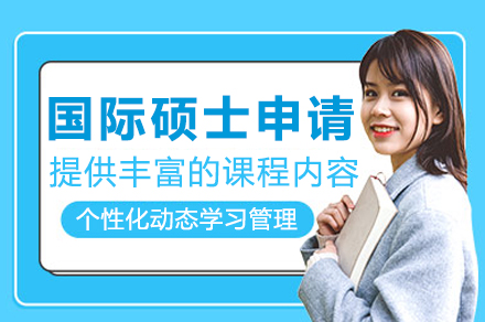 国际硕士申请