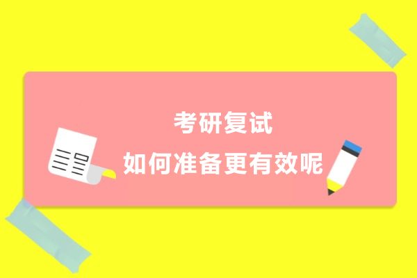考研复试如何准备更有效呢