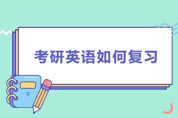 考研英语如何复习