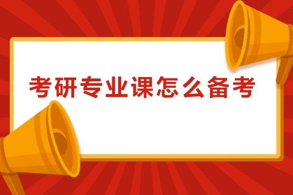 考研专业课怎么备考