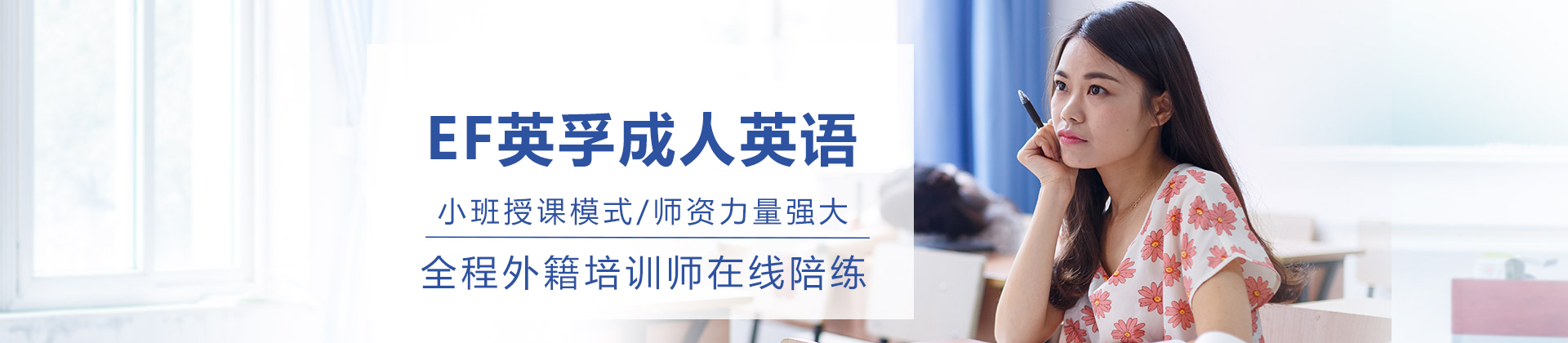 EF英孚成人英语