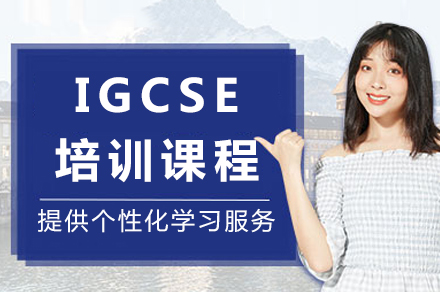 重庆IGCSE培训课程