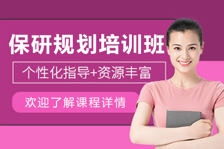 昆明保研规划培训班