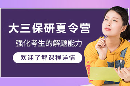 昆明大三保研夏令营