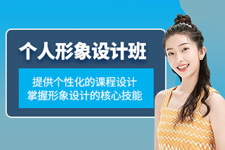 东莞个人形象设计培训班