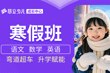 上海少儿寒假辅导班