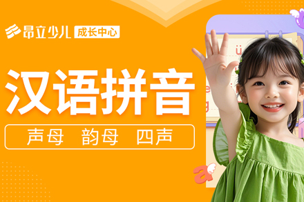 上海汉语拼音培训班