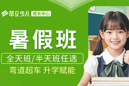 上海少儿暑假辅导班