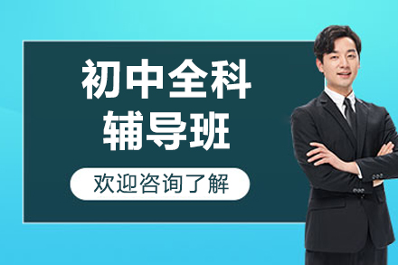 北京初中全科辅导班