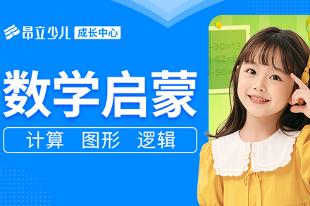 上海数学启蒙培训班