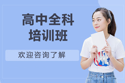 北京高中全科培训班