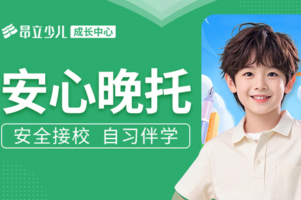 上海小学晚托培训班