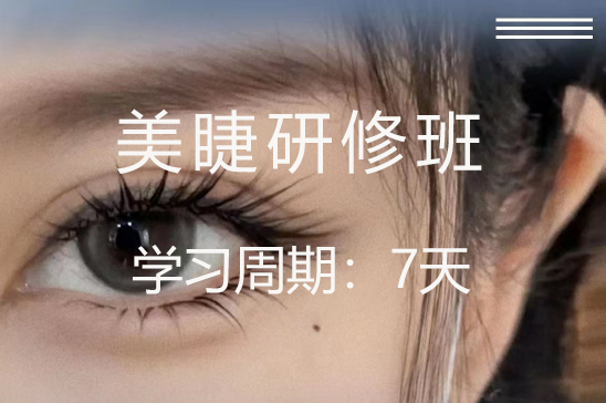 美睫研修班