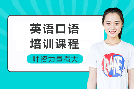 英语口语培训课程