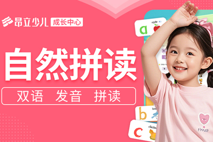 上海英语自然拼读培训班