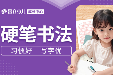 上海少儿硬笔书法培训班