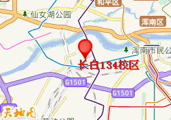 长白134校区