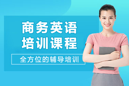 商务英语培训课程