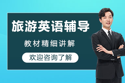 旅游英语辅导班
