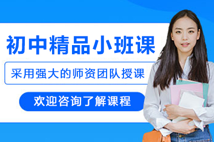 沈阳初中精品小班课程