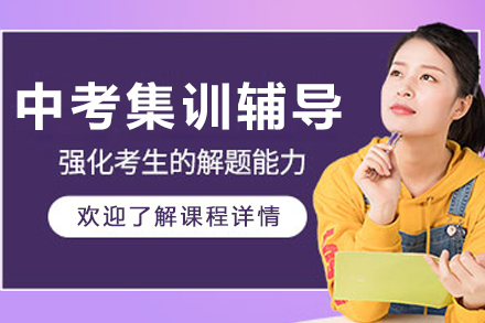 沈阳中考集训辅导课程