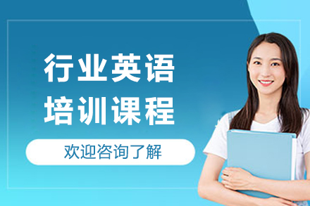 行业英语培训课程