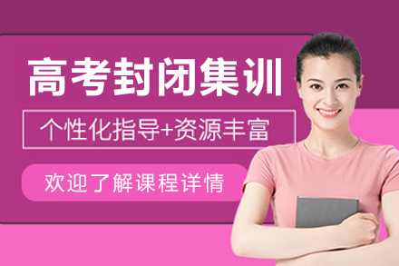 沈阳高考封闭集训课程