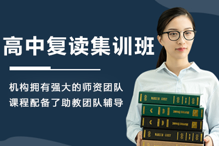 沈阳高中复读集训课程