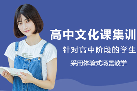 沈阳高中文化课集训课程