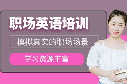 职场英语辅导班