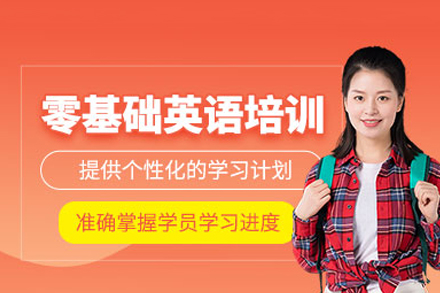 零基础英语课程培训