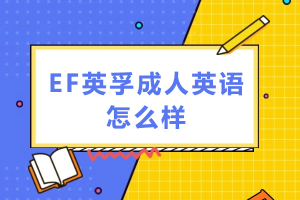EF英孚成人英语怎么样