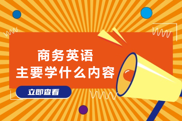 商务英语主要学什么内容