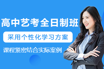 沈阳高中艺考全日制集训课程