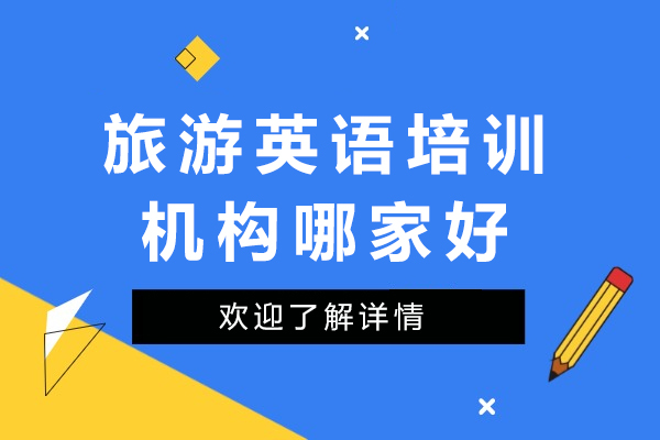 旅游英语培训机构哪家好