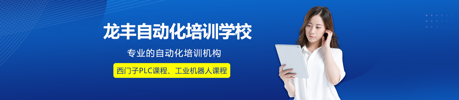 济南龙丰自动化培训学校