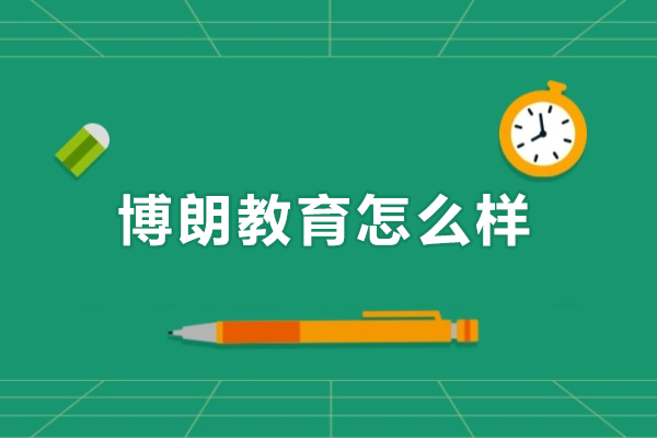 沈阳博朗教育怎么样