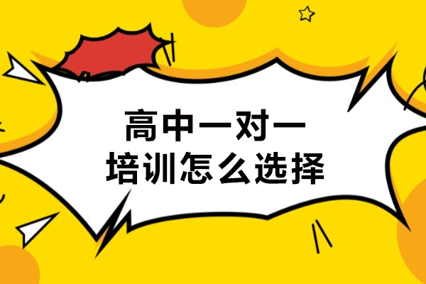 沈阳高中一对一培训怎么选择