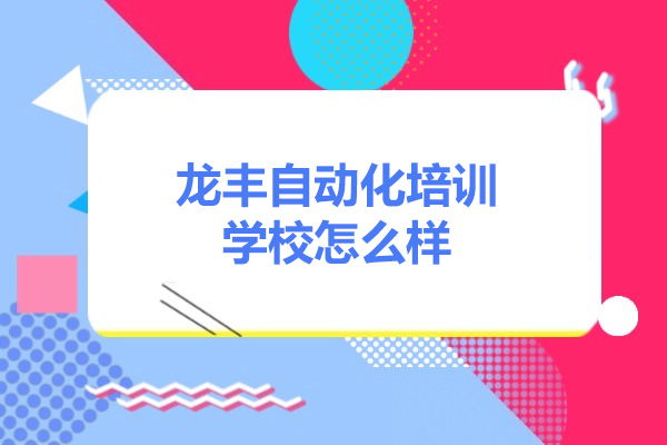 济南龙丰自动化培训学校怎么样