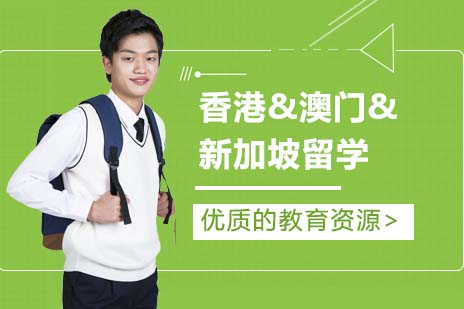 香港&澳门&新加坡留学