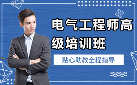 苏州电气工程师高级培训班