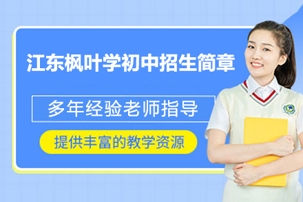 海口江东枫叶学初中招生简章