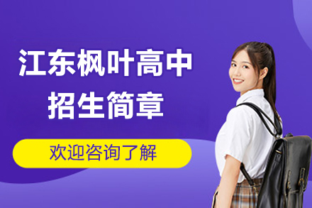 海口江东枫叶高中招生简章