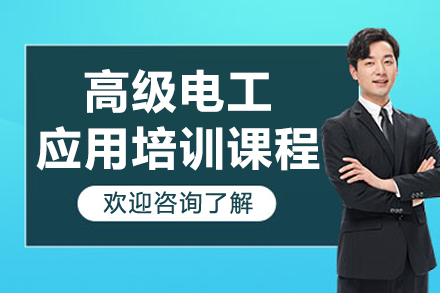 苏州高级电工应用培训课程