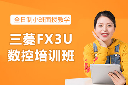 苏州三菱FX3U数控综合培训班
