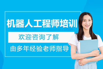 苏州机器人集成研发工程师培训班