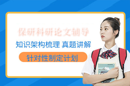 重庆保研科研论文辅导