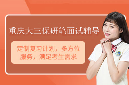 重庆大三保研笔面试辅导