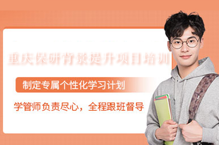 重庆保研背景提升项目培训
