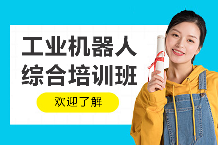 苏州工业机器人综合培训班